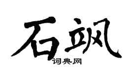 翁闿运石飒楷书个性签名怎么写