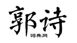 翁闿运郭诗楷书个性签名怎么写