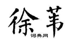 翁闿运徐苇楷书个性签名怎么写