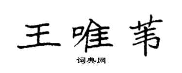 袁强王唯苇楷书个性签名怎么写