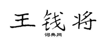 袁强王钱将楷书个性签名怎么写