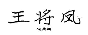 袁强王将凤楷书个性签名怎么写