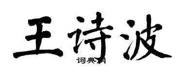 翁闿运王诗波楷书个性签名怎么写