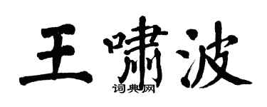 翁闿运王啸波楷书个性签名怎么写