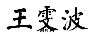 翁闿运王雯波楷书个性签名怎么写