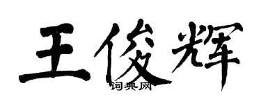 翁闿运王俊辉楷书个性签名怎么写