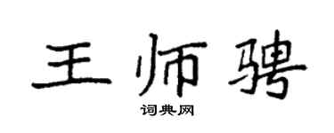 袁强王师骋楷书个性签名怎么写