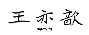 袁强王亦歆楷书个性签名怎么写