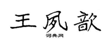 袁强王夙歆楷书个性签名怎么写