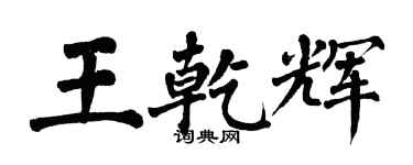 翁闿运王乾辉楷书个性签名怎么写