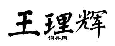 翁闿运王理辉楷书个性签名怎么写