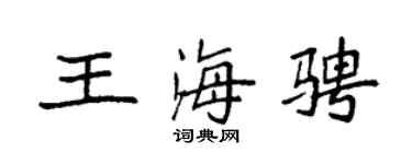 袁强王海骋楷书个性签名怎么写