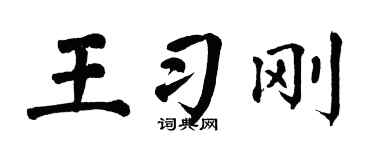 翁闿运王习刚楷书个性签名怎么写