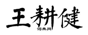 翁闿运王耕健楷书个性签名怎么写