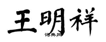 翁闿运王明祥楷书个性签名怎么写