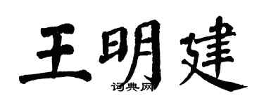 翁闿运王明建楷书个性签名怎么写