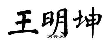 翁闿运王明坤楷书个性签名怎么写