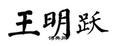 翁闿运王明跃楷书个性签名怎么写