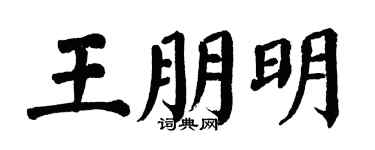翁闿运王朋明楷书个性签名怎么写
