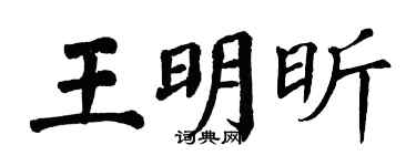 翁闿运王明昕楷书个性签名怎么写