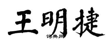 翁闿运王明捷楷书个性签名怎么写