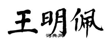 翁闿运王明佩楷书个性签名怎么写