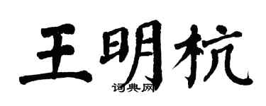 翁闿运王明杭楷书个性签名怎么写