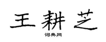 袁强王耕芝楷书个性签名怎么写