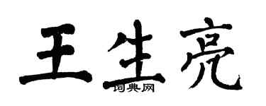翁闿运王生亮楷书个性签名怎么写