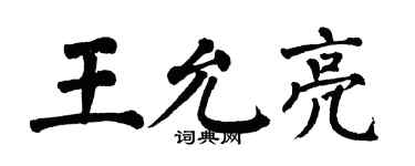翁闿运王允亮楷书个性签名怎么写