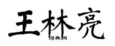 翁闿运王林亮楷书个性签名怎么写