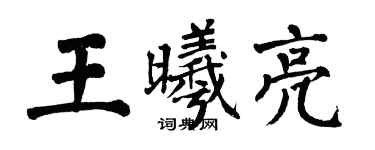 翁闿运王曦亮楷书个性签名怎么写