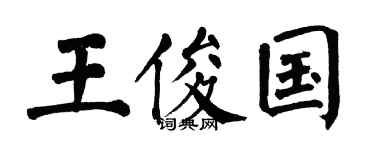 翁闿运王俊国楷书个性签名怎么写