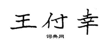 袁强王付幸楷书个性签名怎么写