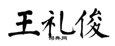 翁闿运王礼俊楷书个性签名怎么写