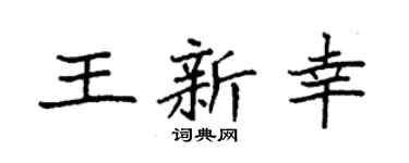 袁强王新幸楷书个性签名怎么写