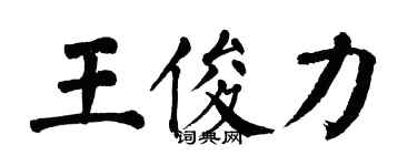翁闿运王俊力楷书个性签名怎么写