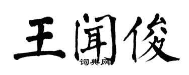 翁闿运王闻俊楷书个性签名怎么写