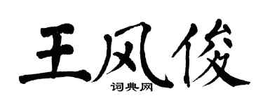 翁闿运王风俊楷书个性签名怎么写