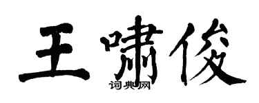 翁闿运王啸俊楷书个性签名怎么写