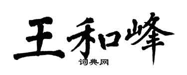 翁闿运王和峰楷书个性签名怎么写