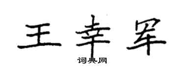 袁强王幸军楷书个性签名怎么写