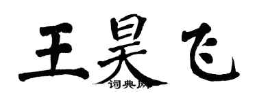 翁闿运王昊飞楷书个性签名怎么写