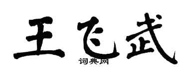 翁闿运王飞武楷书个性签名怎么写