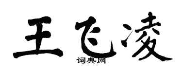 翁闿运王飞凌楷书个性签名怎么写