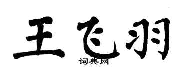 翁闿运王飞羽楷书个性签名怎么写