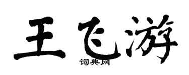 翁闿运王飞游楷书个性签名怎么写