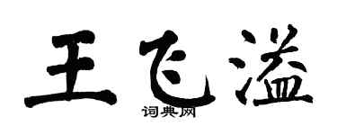 翁闿运王飞溢楷书个性签名怎么写