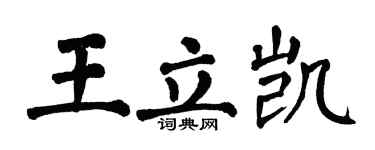 翁闿运王立凯楷书个性签名怎么写