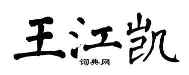 翁闿运王江凯楷书个性签名怎么写